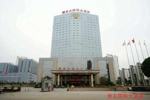 崇左国际大酒店