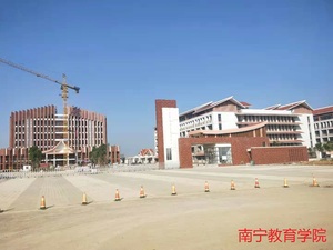 南宁教育学院