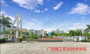 广西理工职业技术学院