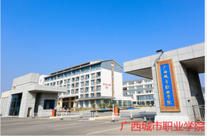 广西城市职业学院